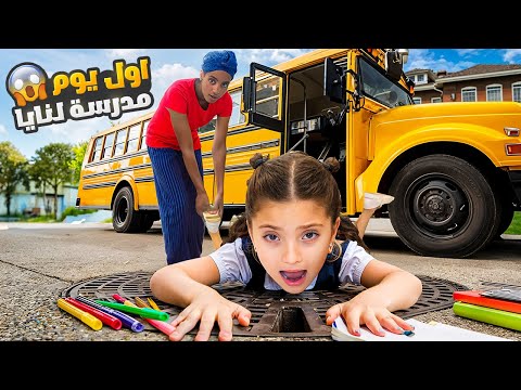 أول يوم مدرسة ل نايا | تعرفنا على الصف و رفقاتها ! 