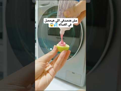 الغسيل هيطلع بينور بعد كده❤