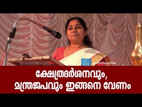 ക്ഷേത്രദര്‍ശനവും, മന്ത്രജപവും ഇങ്ങനെ വേണം #jyothishavartha