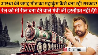 Vaibhav Singh Exposes Careless & Heartless Attitude of Ministers Dealing with Mahakumbh in Prayag