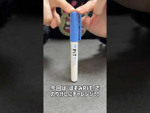 〝ほそみPIT〟でのりけしチャレンジ💪 #のりけし #スライム #ショート #asmr #検証 #oddlysatisfying #satisfying #実験 #slime