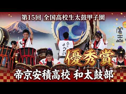 帝京安積高校和太鼓部 第15回全国高校生太鼓甲子園 優秀賞 富士山太鼓まつり