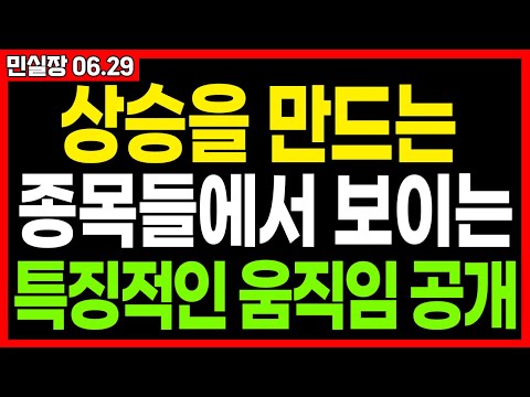 🔥주가 상승을 만들기 전 반드시 나오는 흐름🔥 이걸 알고 모르고의 차이는 하늘과 땅 차이입니다. 민실장