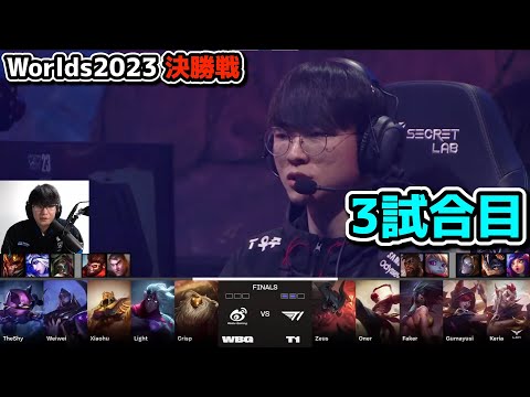 [決勝戦] T1 vs WBG 3試合目 - 世界大会決勝 実況解説