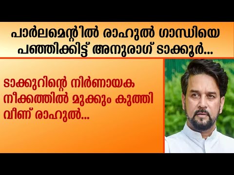 പാർലമെന്റിൽ രാഹുലിനെ   പഞ്ഞിക്കിട്ട് അനുരാഗ് ടാക്കൂർ. |  Anurag Thakur | | | Rahul gandhi |