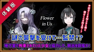 【Flower in Us/体験版】地下室で拘束されていた少女と協力して脱出を目指すミステリーADV【Vtuber/楪】
