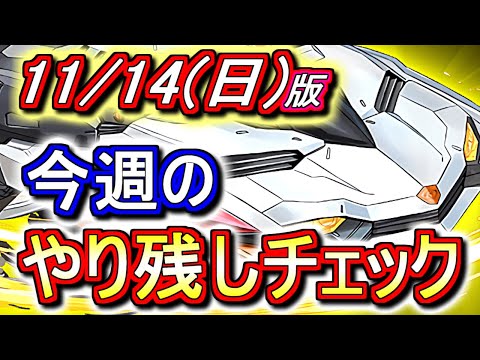【最初の4分が重要】※期限間近!!ロボガチャはもう買いましたか？!!～11月14日(日)付 今週のやり残しチェック～【パズドラ】