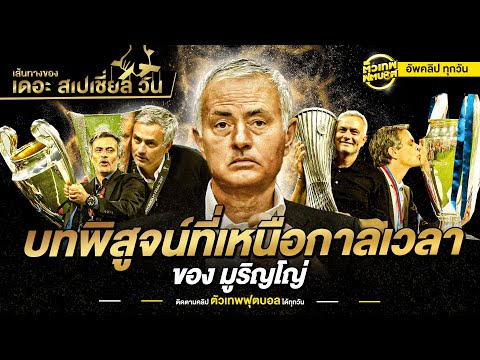 เส้นทางของ เดอะ สเปเชี่ยล วัน บทพิสูจน์ที่เหนือกาลเวลา | ตัวเทพฟุตบอล