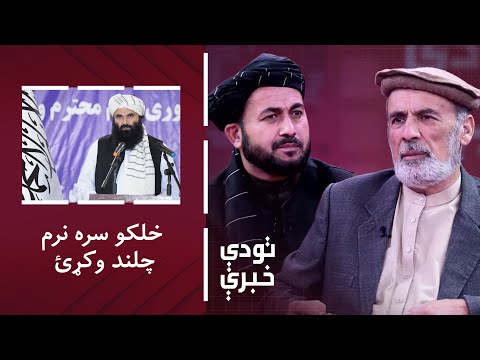 تودې خبرې: خلیفه سراج الدین حقاني امنیتي ځواکونو ته: خلکو سره نرم چلند وکړئ!