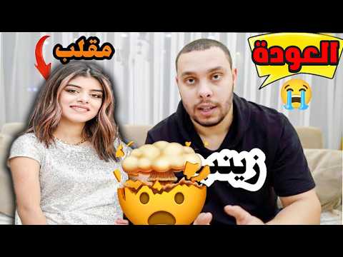 اول مقلب لاحمد وزينب بعد غيابهم سنين على اليوتيوب