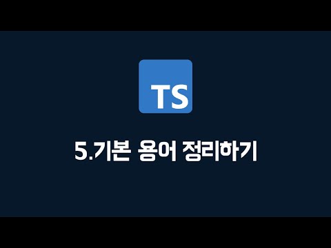 [타입스크립트] 05. 기본용어 정리하기 (100% 한글자막 / typescript 강의)