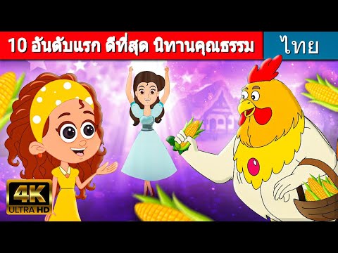 ดีที่สุด นิทานคุณธรรม | นิทานก่อนนอน | นิทานเทพนิยาย | เรื่องราวของเด็ก | Thai Fairy Tales นิทานอีสป