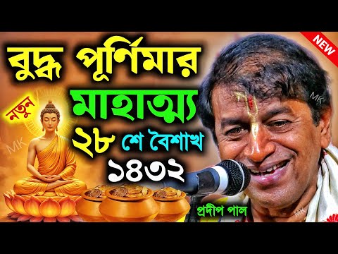 বুদ্ধ পূর্ণিমার মাহাত্ম্য ! buddha purnima 2025 ! buddha purnima mahatva ! pradip pal kirtan 2025