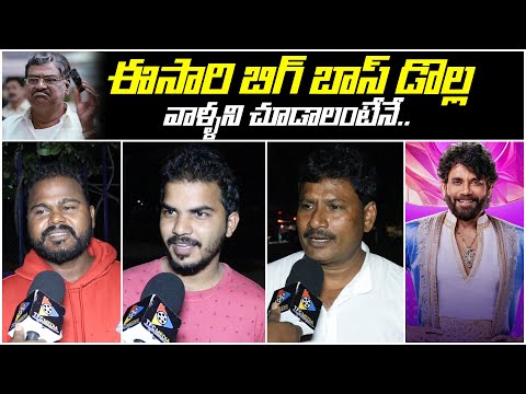 ఈ సారి బిగ్ బాస్ డొల్ల... || Bigg Boss Season 8 Telugu Public Talk || Nagarjuna || TFC Entertainment