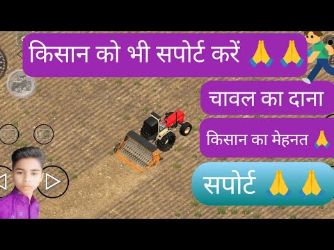 किसान को भी तो सपोर्ट करें एक चावल का दाना निकालने मे उनका सारा मेहनत होता है 🙏🙏