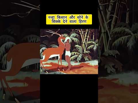 "हिरण ने नन्हा को सोने के सिक्के और एक बाँसुरी दी।" #youtubeshorts #shortvideo #shorts