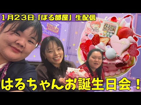 【ほる部屋/はるちゃんお誕生日会】ぼる塾と一緒に「ぼる部屋」を見よう！生配信【1/23(#185)】