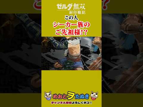 封印戦記 シーカー族のご祖先さま 参戦か!?