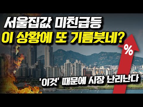 서울집값 미친급등, 이 상황에 또 기름붓네?