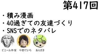 第417回「積み漫画、40過ぎての友達づくり、SNSでのネタバレ」【人生思考囲い】