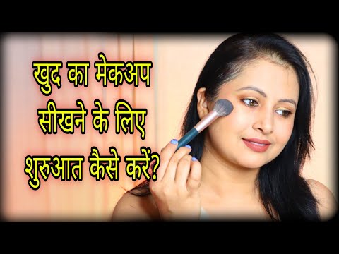 बिल्कुल Zero से Self Makeup सीखो! 🪞 Beginners के लिए Step by Step Simple Makeup | Kaur Tips