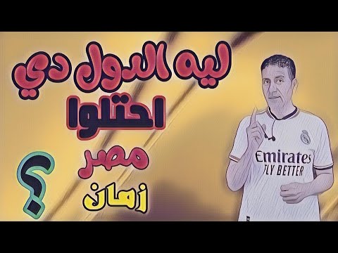 لماذا احتلت فرنسا وانجلترا مصر ؟