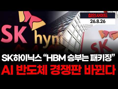 SK하이닉스 “<strong>HBM</strong> 승부는 패키징”...<strong>AI</strong> 반도체 경쟁판 바뀐다