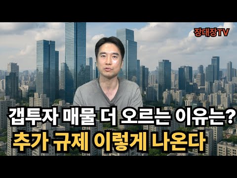갭투자 매물 몸값 더 치솟아,추가규제 이렇게 나온다