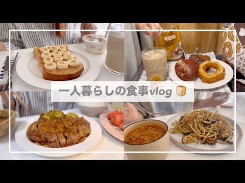 一人暮らしの食事vlog🌰/自炊記録/ミスドの新作を食べて照り焼きチキンをつくる🍗/ジェノベーゼパスタ、SKIPPY、ニラ焼きそば