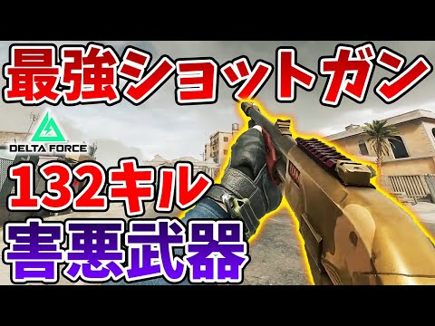 最強害悪SGで132キル！このカスタム流行ったらゲーム壊れます【Delta Force】【Tanaka90】