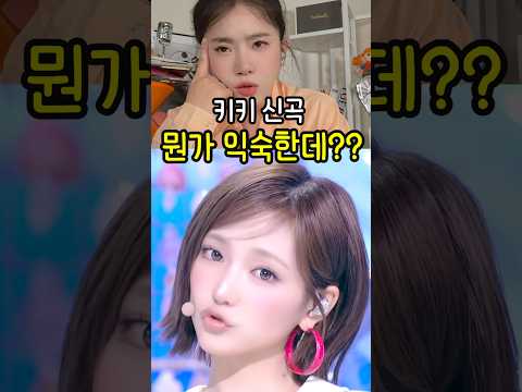 <strong>엄정화</strong> 노래 같다는 말이 나오는 이유 #키키