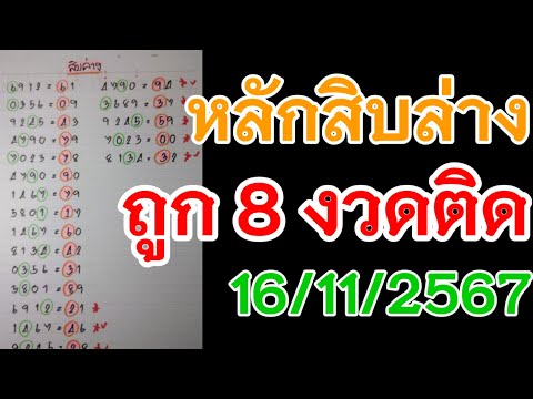 ถูก 8 งวดติดๆหลักสิบล่าง16/11/67