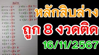 ถูก 8 งวดติดๆหลักสิบล่าง16/11/67