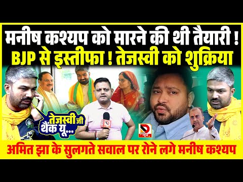 Manish Kashyap рдХреЛ рдорд╛рд░рдиреЗ рдХреА рдереА рддреИрдпрд╛рд░реА ! BJP рд╕реЗ рдЗрд╕реНрддреАрдлрд╛ ! Tejashwi рд╢реБрдХреНрд░рд┐рдпрд╛, рд╕реБрд▓рдЧрддреЗ рд╕рд╡рд╛рд▓ рдкрд░ рд░реЛрдиреЗ рд▓рдЧреЗ
