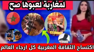 اكتساح الثقافة المغربية كل ارجاء العالم وكل يريد أن يتكلم او يتغنى بالمغربي