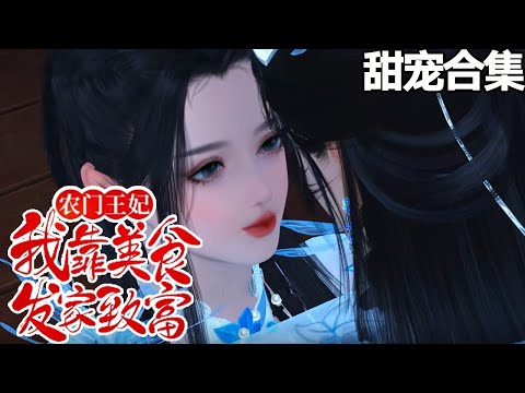 11小时完结~💗她一次缉毒任务穿越了，唯一不足的是她本梦想重生回七八十年代赚钱买大院子当包租婆。 结果竟是穿到了一个架空古代！原主还是一个刚把自己饿死的！《农门王妃：我靠美食发家致富》#甜宠漫剧社