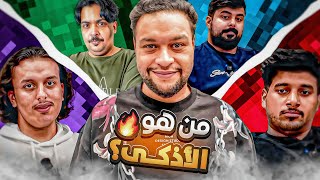 اختبار الذكاء مع شباب فلة ريسبكت 🔥😂