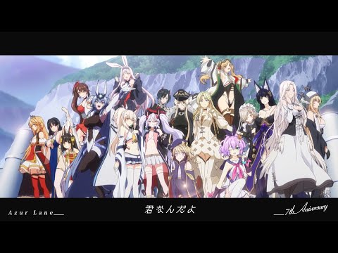 アズールレーン 7周年記念曲『Sea of Wonderland』| オーイシマサヨシ