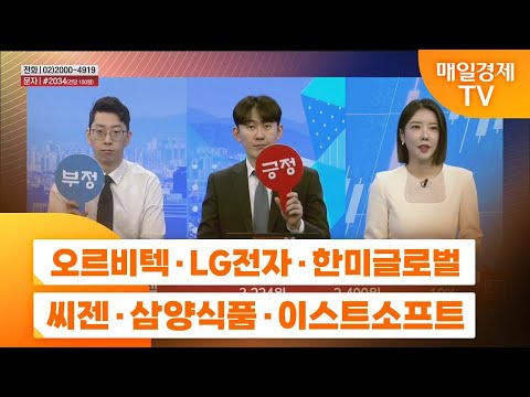 [주상전화1] 오르비텍 · LG전자 · 한미글로벌 · 씨젠 · 삼양식품 · 이스트소프트