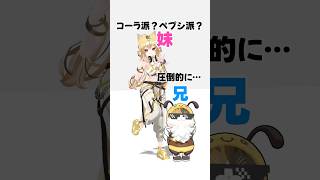 【コーラ派❓ペプシ派❓】わがままで何が悪い！ #shorts #踊ってみた #vtuber #vrchat