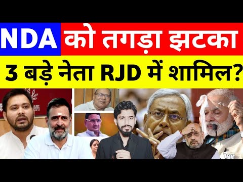 NDA को तगड़ा झटका,3 बड़े नेता RJD में शामिल होने जा रहे हैं