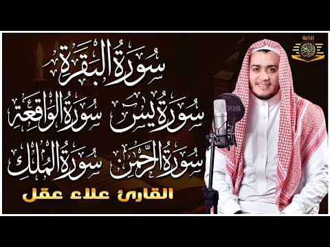 رقية للبيت سورة البقرة، يس، الواقعة، الرحمن، الملك - شفاء وبركة وحفظ من الشيطان Quran Ruqyah