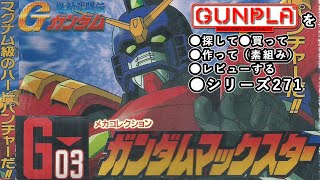 ガンプラ/メカコレクション ガンダムマックッスター（旧キット・GF13-006NA・ノンスケール）製作（素組み）レビュー動画 261/機動武