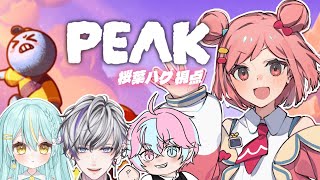 【PEAK】全員「初めまして！」からの「登山しようぜ！」はさすがに草ww【初コラボ】