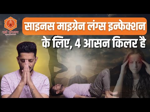 Sinus, Migraine, और Lungs Infection का सरल और सटीक इलाज | तुरंत पाएं राहत इन उपायों से | Jairam Yoga