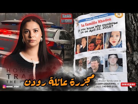أسرار جريمة هزت أوهايو ومحاكمة عائلة بأكملها🇺🇲 ثمانية قتلى في ليلة واحدة...ما الذي حدث لعائلة رودن؟