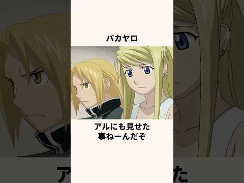「開かずの銀時計」エドワードについての雑学#アニメ#ハガレン