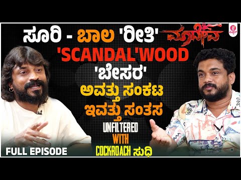 Work ಆದ್ರೆ ಮಾದೇವ ಇಲ್ಲಾಂದ್ರೆ ದುರ್ದೈವ | Cockroach Sudhi Unfiltered about Maadeva Success Uncut