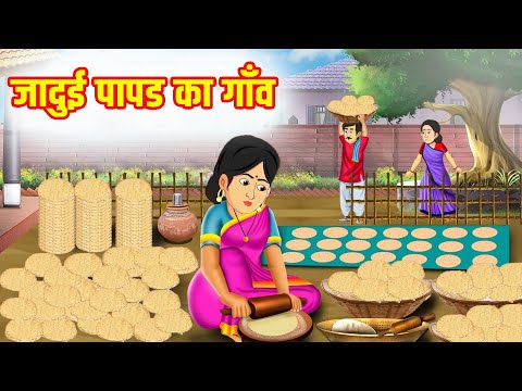 जादुई पापड का गाँव | Jadui Papad Ka Gaon | Hindi Stories | Moral Stories | Hindi Kahaniya