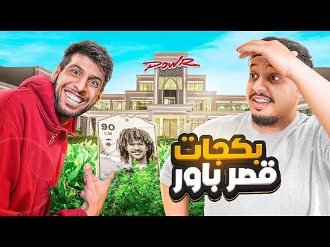 بكجات الحياة الواقعية و لكن في قصر باور 🔥